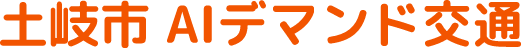 土岐市 AIデマンド交通