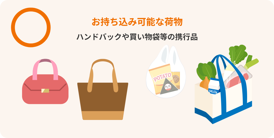 お持ち込み可能な荷物 ハンドバックや買い物袋等の携行品