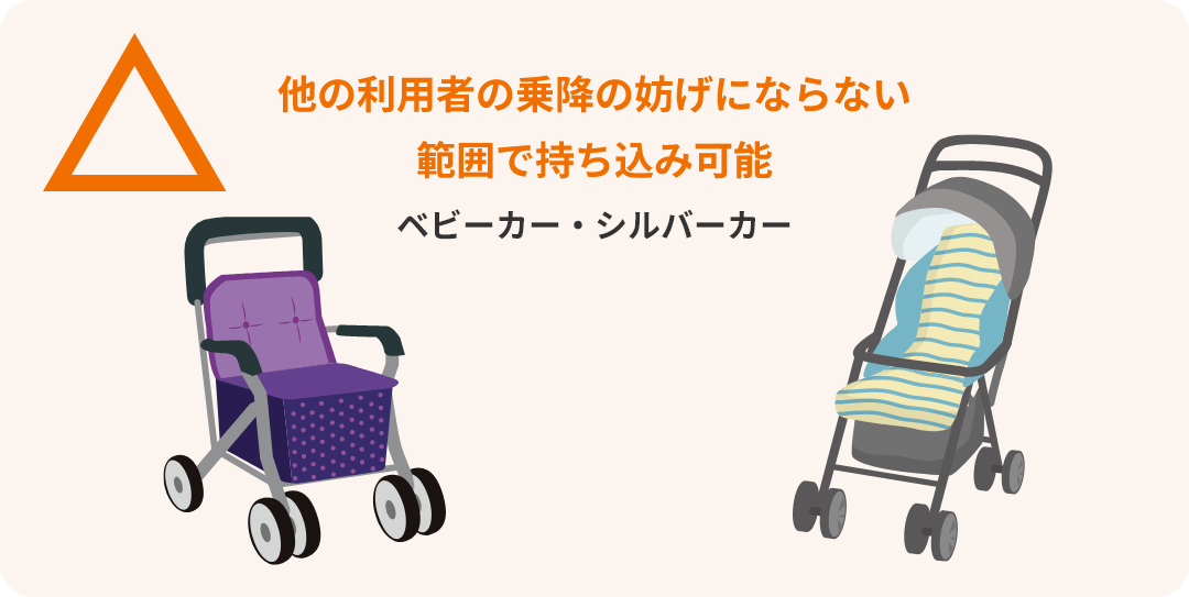 他の利用者の乗降の妨げにならない範囲で持ち込み可能 ベビーカー・シルバーカー