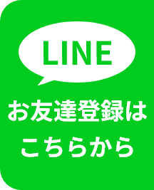 LINE お友達登録はこちらから