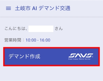 デマンド作成画面